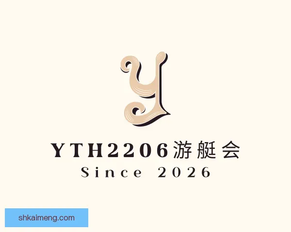 了解yth游艇会